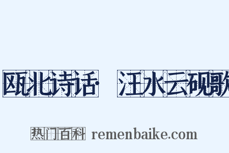 瓯北诗话·汪水云砚歌是什么意思的图片